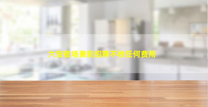 十堰夜场招聘
