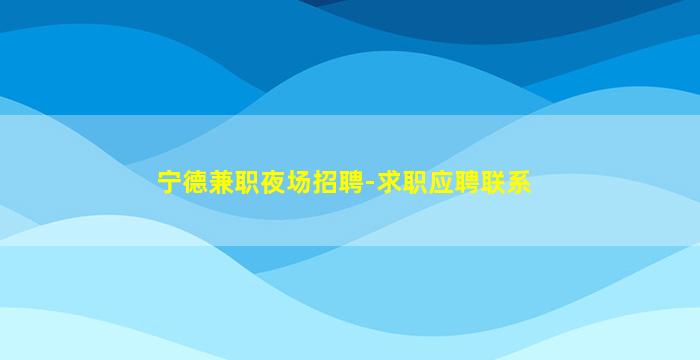 河源夜总会招聘
