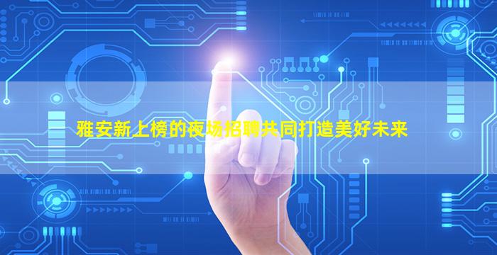 九江夜场招聘